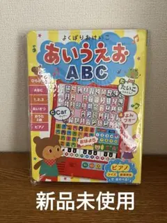 《新品未使用》よくばりおけいこ あいうえお ABC