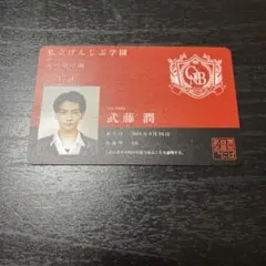 原因は自分にある。　学生証　武藤潤