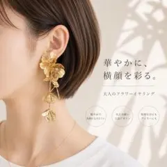 【新品】イヤリング　ロングイヤリング　ゴールド フラワーモチーフ 花 結婚式