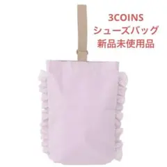 スリーコインズ　シューズバッグ　シューズケース　新品未使用品