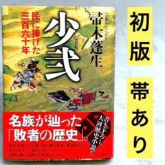 少弐 民に捧げた三百六十年 初版帯付き 帚木蓬生 - メルカリ