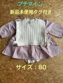 新品タグ付き　 プチマイン　ニットベスト付きワンピースセット