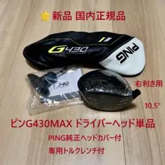 2026年最新】G430 max ドライバー 10.5 ヘッドの人気アイテム - メルカリ