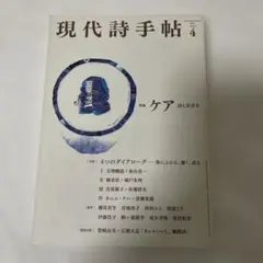 現代詩手帖2021年 4 月号　特集:ケア　詩と災害Ⅱ