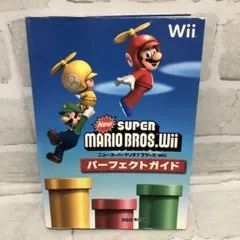 D4303 NewスーパーマリオブラザーズWiiパーフェクトガイド