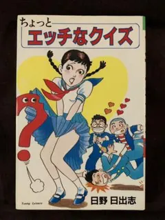 【超激レア・直筆サイン本】 ひばり書房 日野日出志 ちょっとエッチなクイズ 初版 2026年最新】日野日出志 サインの人気アイテム - メルカリ