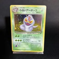 わるいアーボック ★ 第4弾拡張パック ロケット団