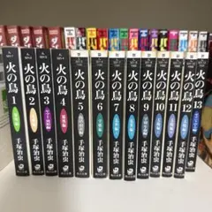 火の鳥 全13巻セット