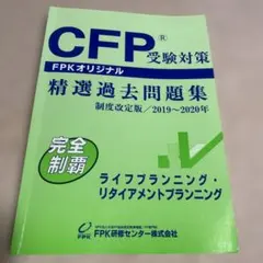 2026年最新】CFP ライフプランニングの人気アイテム - メルカリ