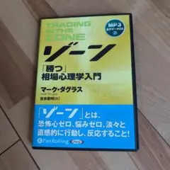 トレーディング・イン・ザ・ゾーン MP3 CD