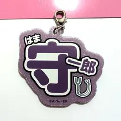 守一郎 アクリルキーホルダー アクリルチャーム