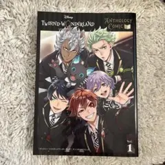 『ディズニー ツイステッドワンダーランド』アンソロジーコミック Vol.1