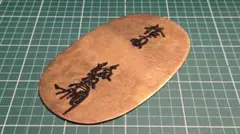 日本軍 輜特番 輸九 三〇九三 識別票 輜重兵 認識票/266-s600 - メルカリ