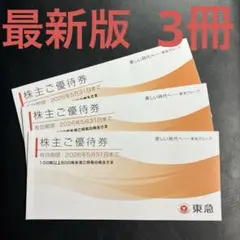 <最新版>東急株主ご優待券3冊 (2026年5月31日まで)