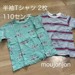 【子ども服】moujonjon 半袖Tシャツ 2枚セット 110cm