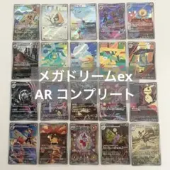 ポケモンカード　MEGAドリームex AR 20種　コンプリート