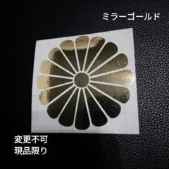 ☆ミラーゴールド 菊紋 在庫処分 即購入ok 三段シート トラック等に！