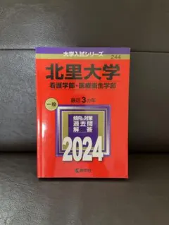 北里大学(看護学部・医療衛生学部)
