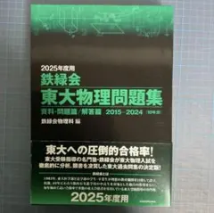 2026年最新】鉄緑会 東大物理問題集の人気アイテム - メルカリ