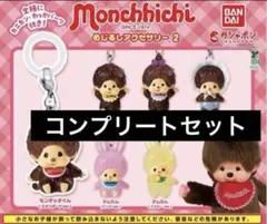 未開封モンチッチ めじるしアクセサリー2 全６種フルセット