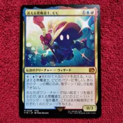 2026年最新】MTG 迷える黒魔道士、ビビの人気アイテム - メルカリ
