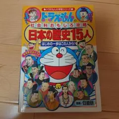 ドラえもんの社会科おもしろ攻略 日本の歴史15人