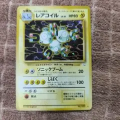 レアコイル ★ 第3弾拡張パック 化石の秘密