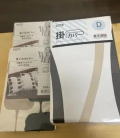 ニトリ　新品未開封　掛け布団ダブルカバー　枕カバー2セット