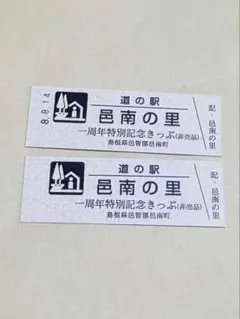 道の駅きっぷ　いわて北三陸　特別記念きっぷ　非売品 道の駅きっぷ いわて北三陸 特別記念きっぷ 非売品 - メルカリ