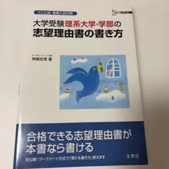 大学受験 理系大学・学部の志望理由書の書き方