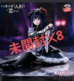 その着せ替え人形は恋をする ESPRESTO 喜多川海夢 黒江雫 未開封×8体