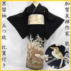 【売切値下げ】504mo35〇加賀友禅作家 能川光陽 鳥 黒留袖 鶴 鶯 梅〇