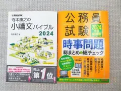 【美品】小論文対策2冊セット、寺本康之の小論文バイブル、公務員試験時事問題