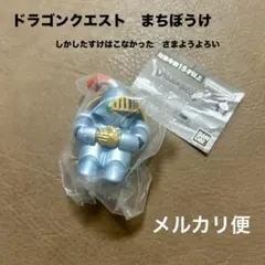 ドラゴンクエスト　まちぼうけ　しかしたすけはこなかった　さまようよろい