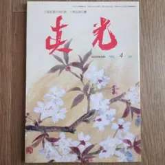 2026年最新】真光誌の人気アイテム - メルカリ