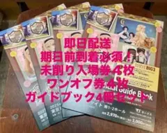 2025年ドールズパーティー54 公式ガイドブック未削り入場券付　4冊セット