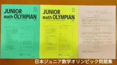 ジュニア数学オリンピック問題集3冊　 JUNIOR math OLYMPIAN