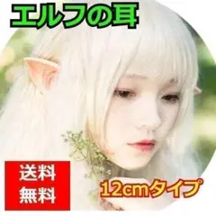 エルフ耳 付け耳 ハロウィン コスプレ １２㎝ ドラキュラ 魔女
