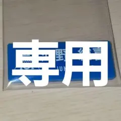 専用　PRODUCE 101 JAPAN 河野純喜ネームプレート