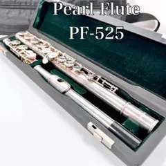 Pearl パールフルート PF-525 Eメカ リップ銀製 ケース付き 美品