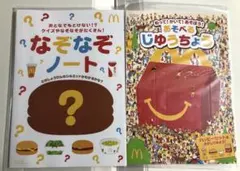 マクドナルド ハッピーセット おまけノート2点セット マクド なぞなぞ 自由帳