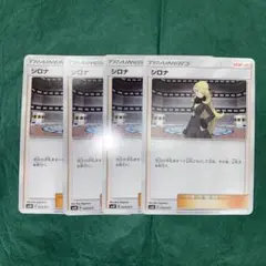 ポケモンカード　シロナ　4枚　デッキパーツ　GMP