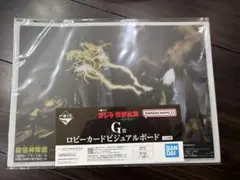 一番くじゴジラ怪獣乱舞　G賞