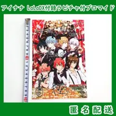 アイナナ　LaLaDX付録ラビチャ付ブロマイド種村有菜　一織大和三月環壮五ナギ陸