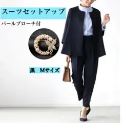 スーツ　レディース　フォーマル　ブラック　Mサイズ　上下セット　イベント