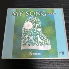 クラス合唱用　MY SONG 4訂版　下巻　CD 教育芸術社　3CD
