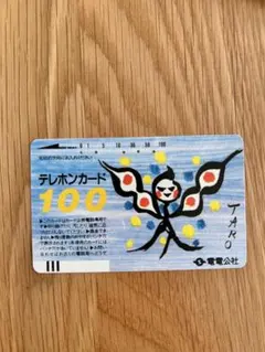 電電公社 使用済テレカ　岡本太郎　100度