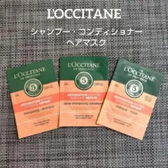 ロクシタン サンプル ファイブハーブスR シャンプー・コンディショナー・マスク