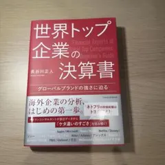 世界トップ企業の決算書 : グローバルブランドの強さに迫る