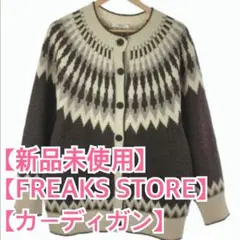 FREAKS STORE カーディガン